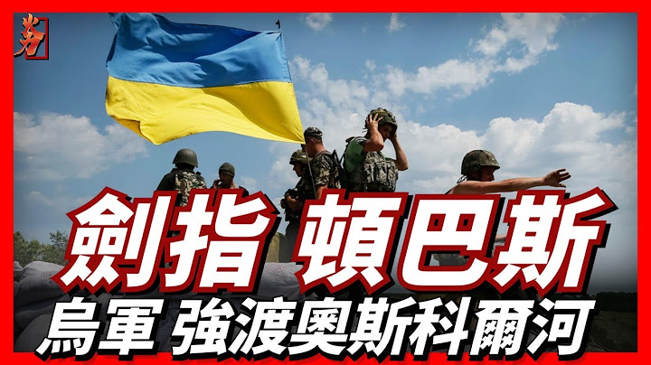 烏克蘭軍隊再次發起反攻，強渡奧斯科爾河|俄烏戰爭|紅利曼|奧斯科爾河|烏克蘭反攻| - 天天要聞
