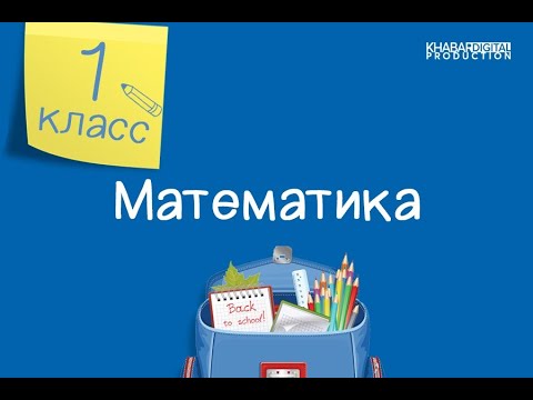 Математика. 1 класс. Задачи на увеличение и уменьшение числа на несколько единиц /16.03.2021/