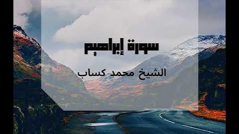 سورة إبراهيم الشيخ محمد كساب رمضان 1446 هـ