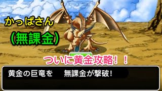 Dqmsl 竜神王の試練 黄金の巨竜 無課金 ついに撃破 そのまま竜神王ふくびき二連 Youtube Dqmsl 竜神王の試練 黄金の巨竜 無課金 ついに撃破 そのまま竜神王ふくびき二連 Youtube