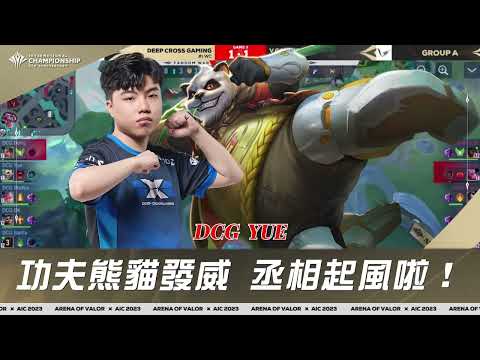 【操作精華】AIC 2023｜DCG Yue關鍵守家，逆轉拿下VGM！《Garena傳說對決》