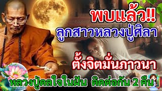 พบแล้ว!! ลูกสาวหลวงปู่พระมหาศิลา ตั้งจิตหมั่นภาวนา หลวงปู่ดลใจในฝัน ติดต่อกันสองคืน ปลื้มใจน้ำตาไหล