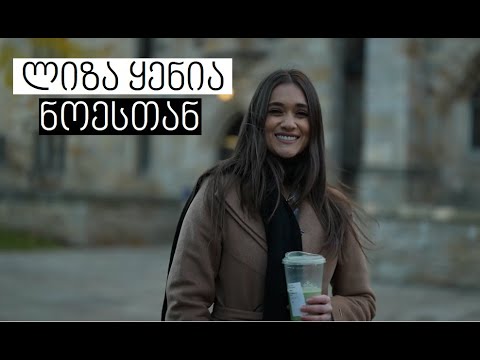 Liza Kenia #WithNoe | ლიზა ყენია #ნოესთან