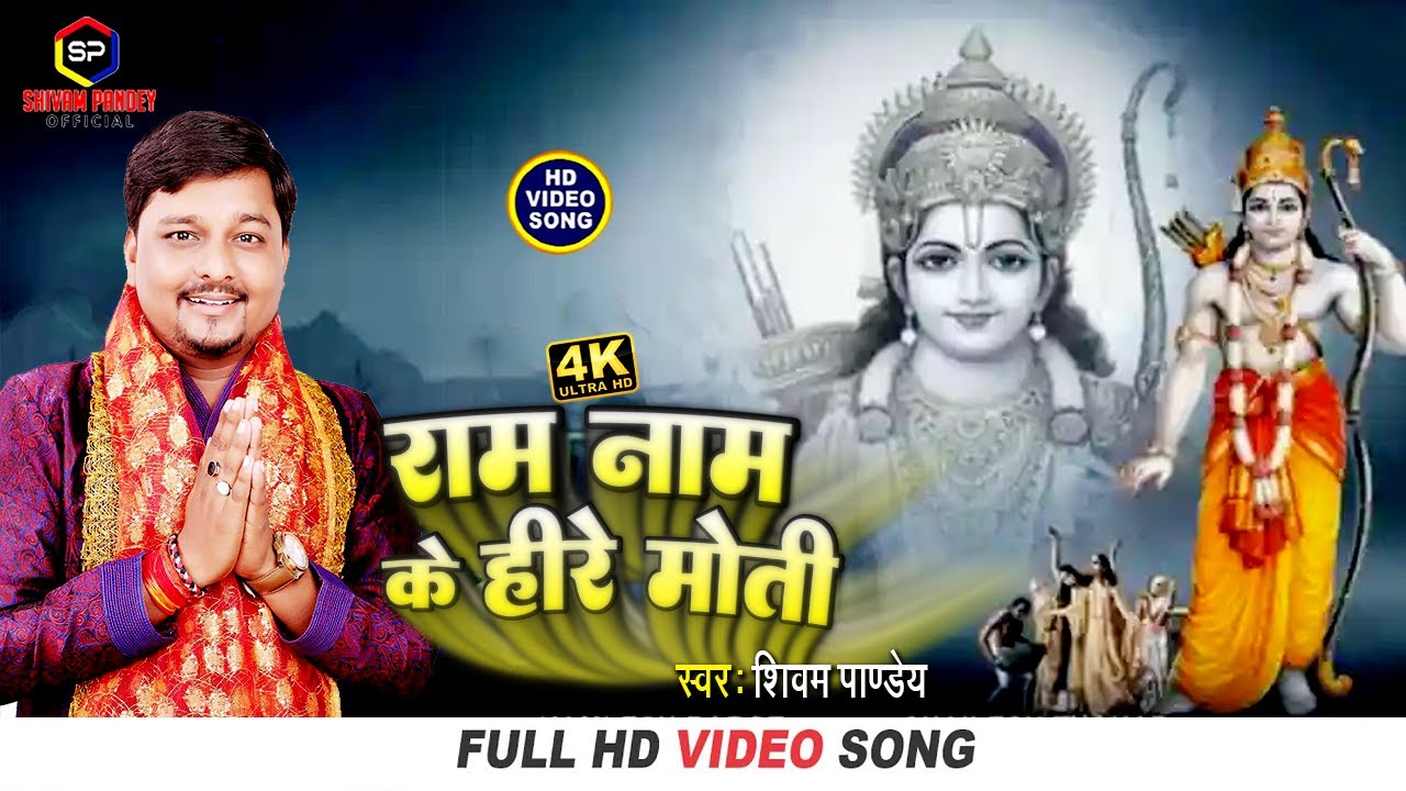 Video l राम नाम के हीरे मोती l Shivam Pandey l Ram Nam Ke Hire Moti l Ram Bhajan l Ram Dhun