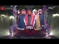 الآن إفراج مشروط   رمضان يجمعنا 2019