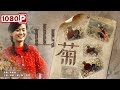 《山菊》残疾女孩自强不息 柔弱肩膀挑起家庭重担 （刘青 / 李洋）| new movie 2021|最新电影2021