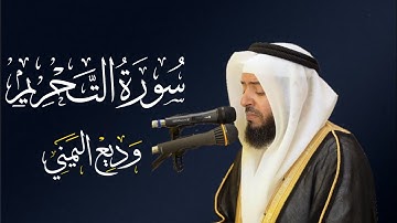 الشيخ وديع اليمني - سورة التحريم | المصحف المرتل Wadee Al-yamani Surat At-Tahrim