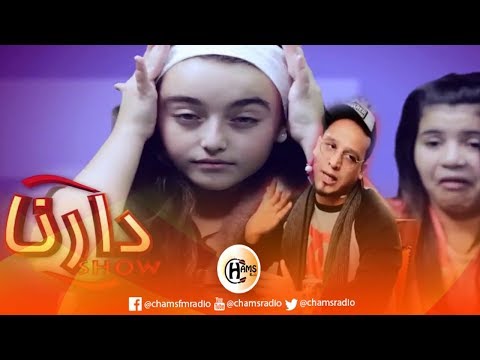 الممثلة نورهان زغيد ياسمين دارنا شو تقلد كل من إيناس عبدلي وعليلو Jil Net 