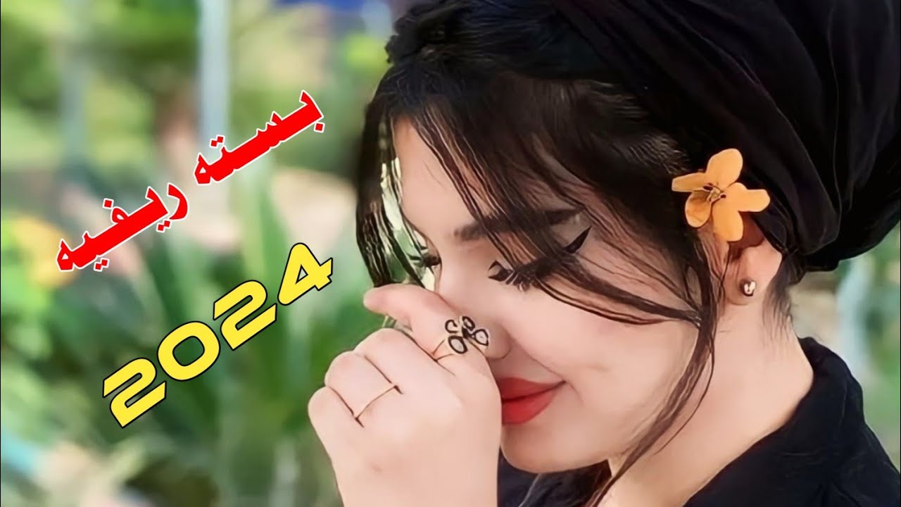 جـديـد بـسـتـه ريـفـيـه ضـيـم 🔥2024طـحـت وصـوابـي عـالـج بـي مـحـد يـرحـم بـحالـي/الفنان طالب الساري