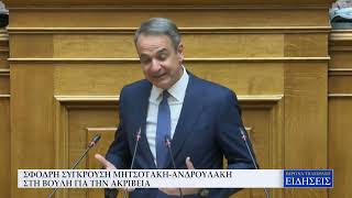 ΣΦΟΔΡΗ ΣΥΓΚΡΟΥΣΗ ΜΗΤΣΟΤΑΚΗ - ΑΝΔΡΟΥΛΑΚΗ ΣΤΗ ΒΟΥΛΗ ΓΙΑ ΤΗΝ ΑΚΡΙΒΕΙΑ