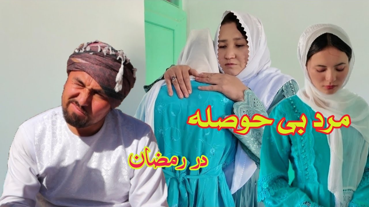جنجال مرد بی حوصله😍در ماه رمضان🥰درامه خنده دار هزارگی#New hazaragi#film #2026 