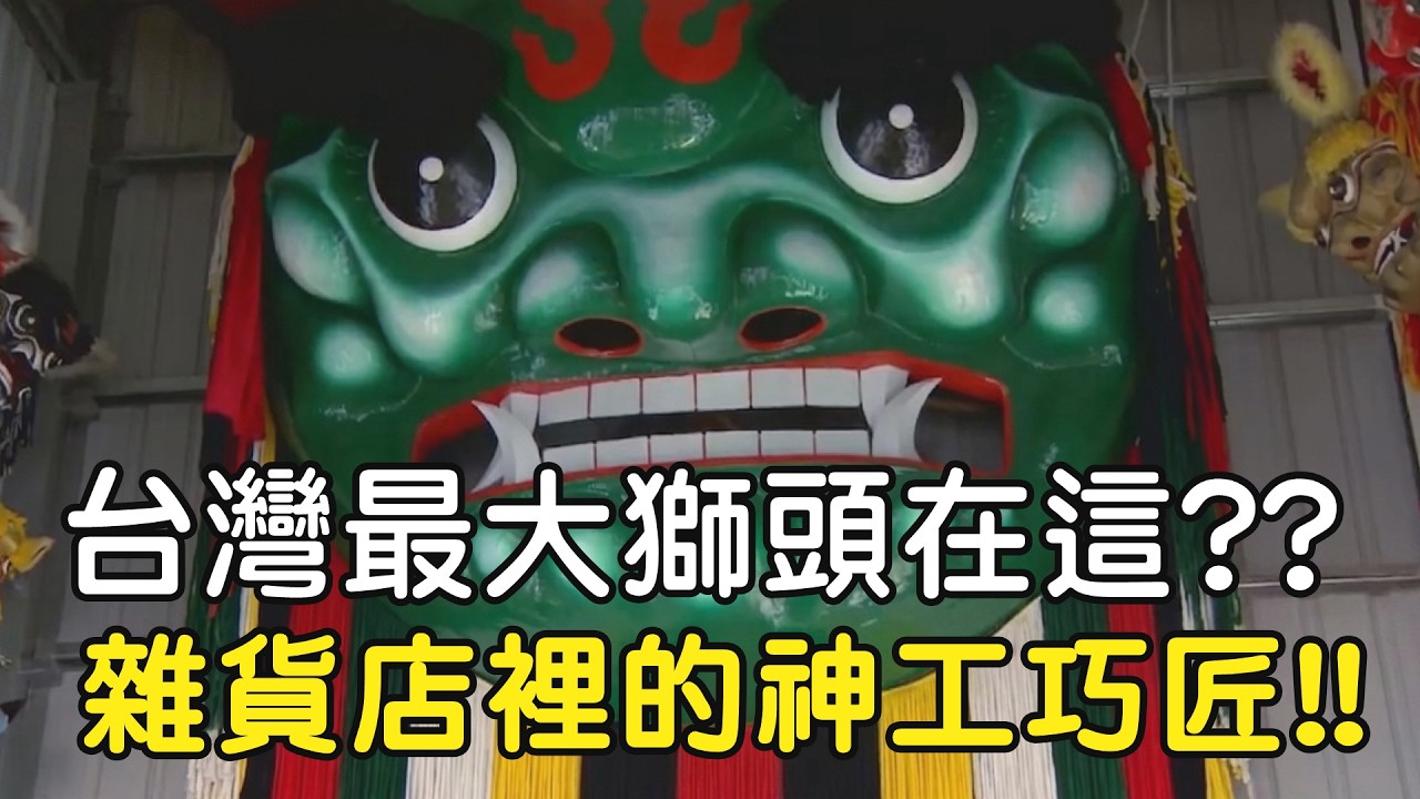 台灣最大獅頭在這?? 雜貨店裡的神工巧匠!?｜  寶島神很大online #寶島神很大 #獅頭 #職人