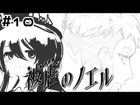 反撃、開始ですわ・・・！！！ ＃10【被虐のノエル_season6/Vtuber/依代九朔】