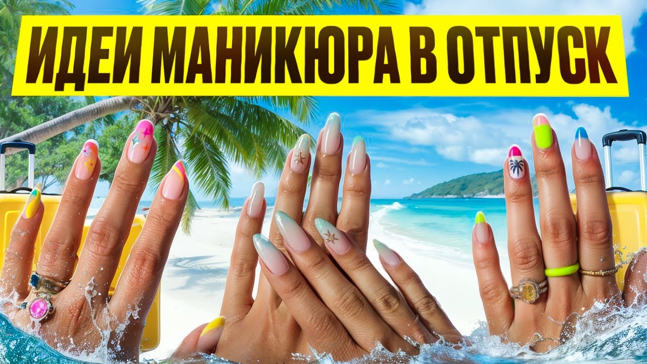 Идеи Маникюра в Отпуск | Тренды 2025 | Аура, Втирка, Морской Дизайн и Яркие Оттенки