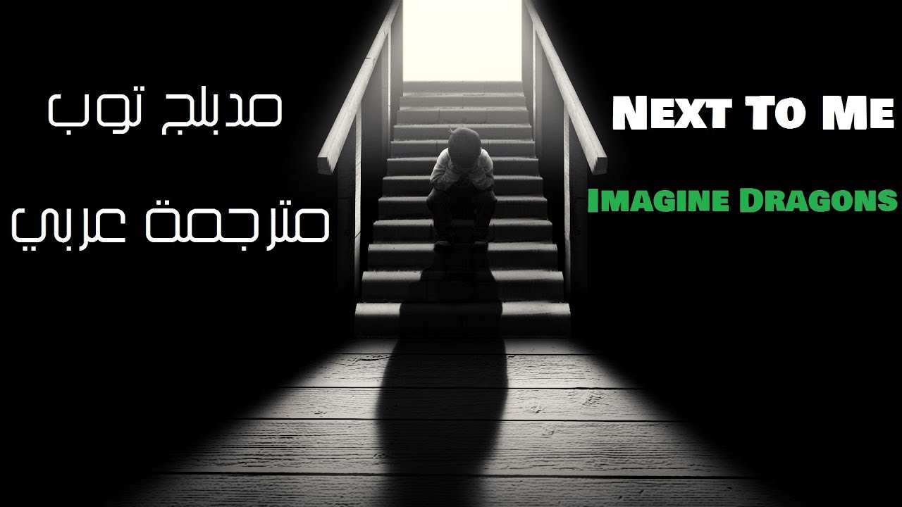 Next to me. Next to me imagine dragons. Next to me imagine dragons клип. Next to me imagine dragons. Imagine next.