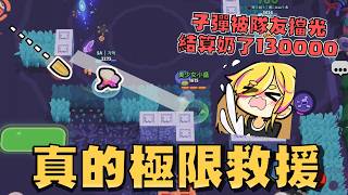 這場根本極限救援！對面現在一定很崩潰..怎麼打都打不死！這個賽季的金庫圖全拿米可一路跳上去！【荒野亂鬥】
