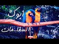 اصل وحكاية ابوك السقا مات 