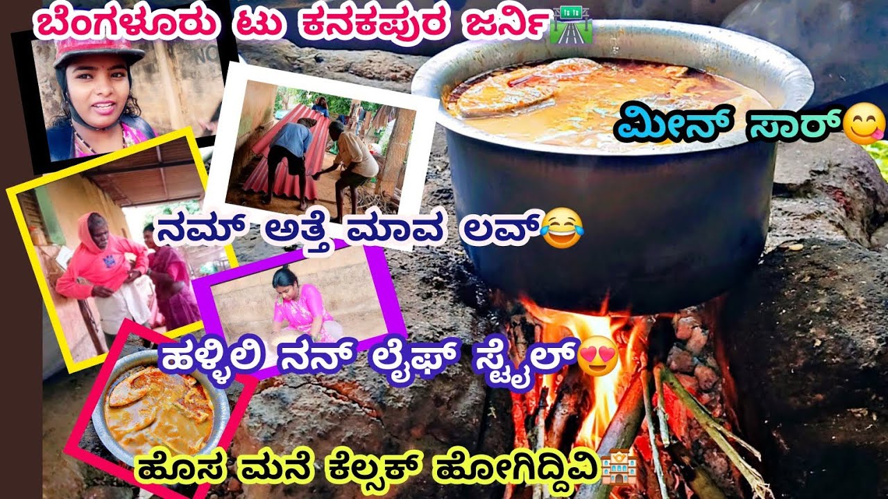 352vlog...ಹಳ್ಳಿಲಿ ಒಲೆಯಲ್ಲಿ ಅಡಿಗೆ ಮಾಡೋದೇ ಚೆಂದ😍/ಹೊಸ ಮನೆಗೆ🏕️ ಸೀಟ್ ಹಾಕ್ಸೋಣ ಅಂತ ಹೋದ್ವಿ ಆದ್ರೆ ಹೀಗಾಯ್ತು😔/