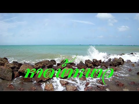 พาเที่ยวหาดน้ำหนาว แสมสาร Travel to Chanthaburi