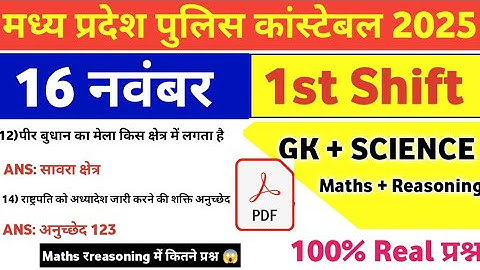MP Police Constable 16 November 1st Shift Exam Analysis| mp police constable today exam review|