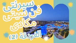 فندق سيرنتى فن سيتى مكادى-الغردقة وازاى هتFUN بليل؟ Serenity Fun City Hurghada summer egypt