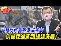 復必泰來了!揮文怒了! 爆譙蔡英文害命"別被民進黨洗腦騙了" | 熱搜發燒榜  @中天新聞