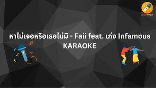 หาไม่เจอหรือเธอไม่มี - Faii feat. เก่ง Infamous (คาราโอเกะ) #kararoom #คาราโอเกะ #karaoke
