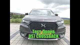 Тест драйв DS7 Crossback 2018 прорыв в премиум сегмент удался