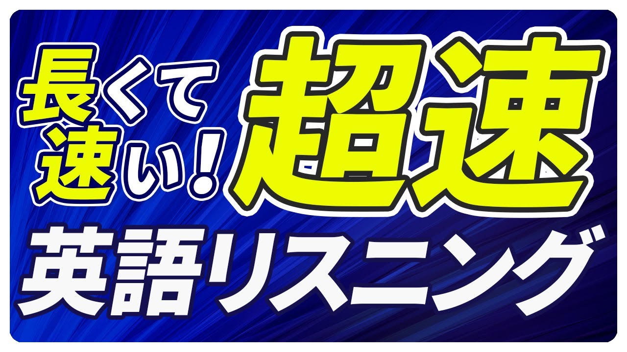 「超速」英語リスニング〜長くて速い 聞き流し【222】