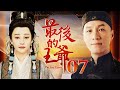 最后的王爷 07（冯远征/徐帆/齐襄/高冬平/梁丹妮/雷恪生）