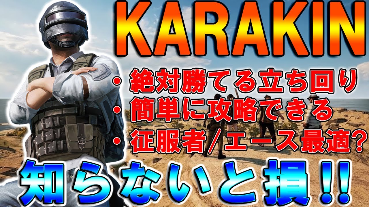 【PUBG MOBILE】知らないと損！アプデで追加された新マップ「KARAKIN」の絶対ドン勝の取れる立ち回り解説！【PUBGモバイル】【まがれつ】