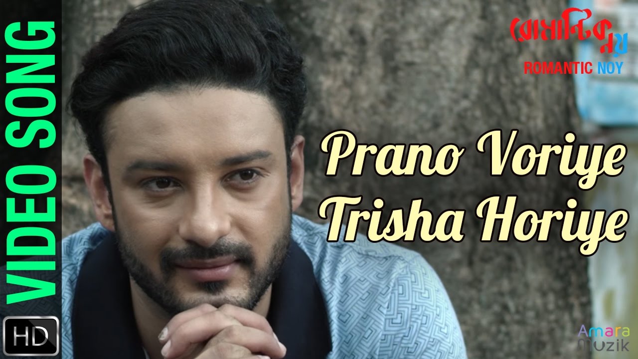 prano bhoriye trisha horiye indrani sen