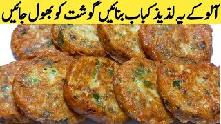 Popular Aloo Kabab Recipe | Aloo Tikki Recipe | Potato Cutlets Recipe | Shami Kabab Recipe |Snacks