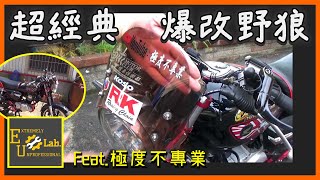 當年最帥的野狼 寬胎狼 爆改版本 feat.極度不專業