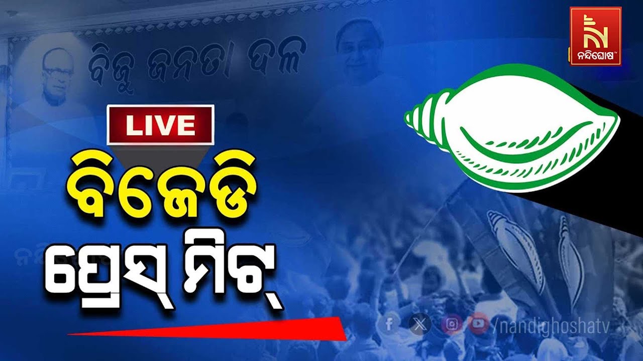 🔴Live  | ବିଜେଡି ପ୍ରେସମିଟ୍ | BJD Press Meet At Sankha Bhawan