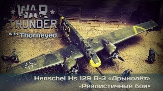 War Thunder | Henschel Hs 129 B-3 «Дрынолёт» — привет, земля!