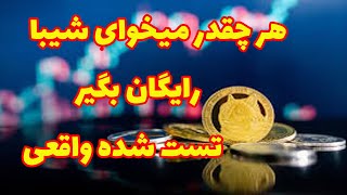 شیبا رایگان بگیر یا هر ارز دیجیتال دیگه که میخوای ( تست شده )