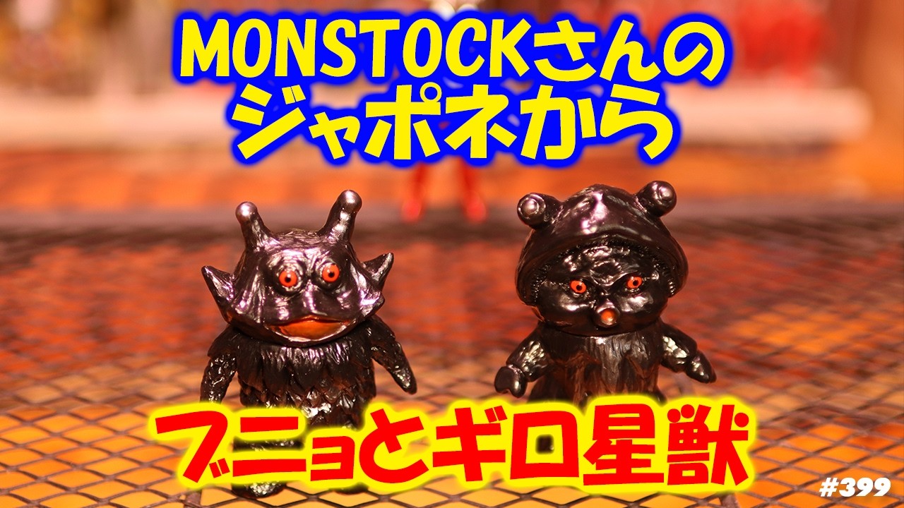 MONSTOCK 怪獣ジャポネシリーズ Sofvi Talk] Showing off my hauls from the last two UNBREAKABLE THE