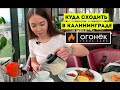 Обзор Гриль-Кафе "Огонёк" | Калининград