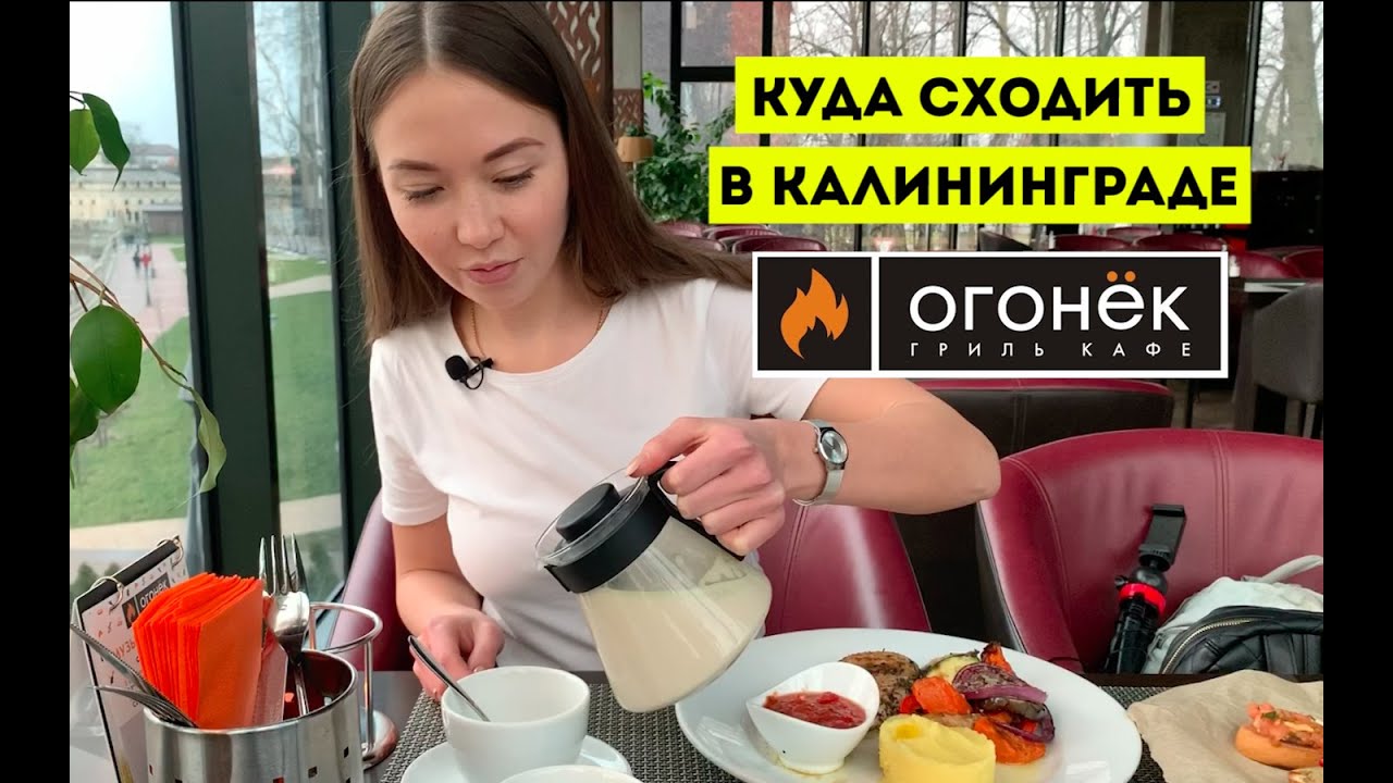 Кафе огонек в калининграде Кафе огонек в калининграде