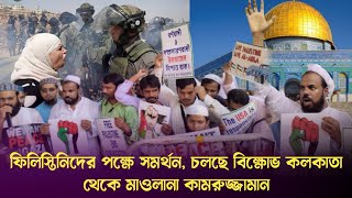  ইসরাইল ও ফিলিস্তিনের যুদ্ধ | ফিলিস্তিনিদের পক্ষে  চলছে বিক্ষোভ কলকাতা থেকে মাওলানা কামরুজ্জামান