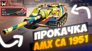 СКОРО НОВАЯ ВЕТКА БРИТАНСКИХ СТ! А пока едем качать дальше AMX CA 1951 ► Tank Company