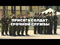 Новобранцы белорусской армии приняли присягу