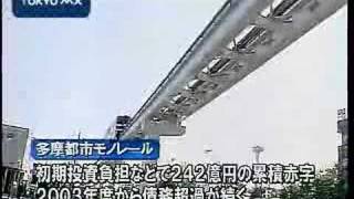 経営改善に向け　都が「多摩モノレール」に３００億円支援へ