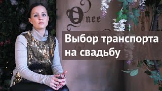 Советы по выбору транспорта на свадьбу. Организация свадеб