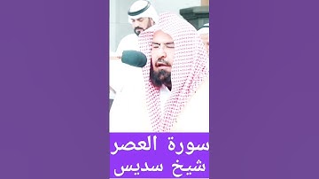 سورة العصر # شيخ سديس #تلاوات_خاشعة #hearttouching