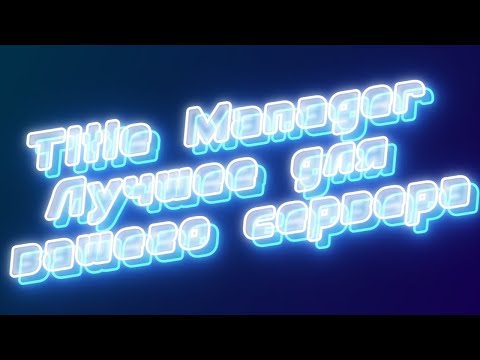 Как НАСТРОИТЬ titleManager на майнкрафт сервере АТЕРНОС! + статистика | #атенрос