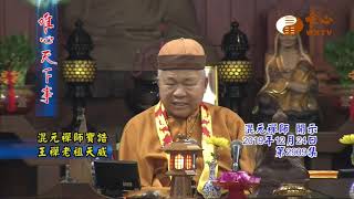 混元禪師寶誥 王禪老祖天威【唯心天下事2909】｜ WXTV唯心電視台