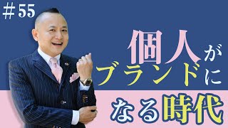 【あなた自身をブランド化する方法】ストーリーがあなたの価値を上げる【接客・営業研修講座】