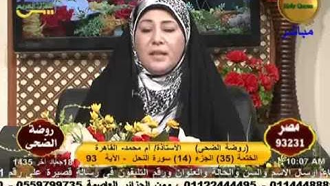 روضة الضحي - سورة النحل 18-4-2014